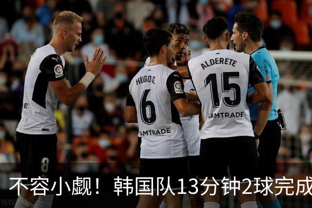 不容小觑！韩国队13分钟2球完成逆转 世界杯三连胜欧洲球队