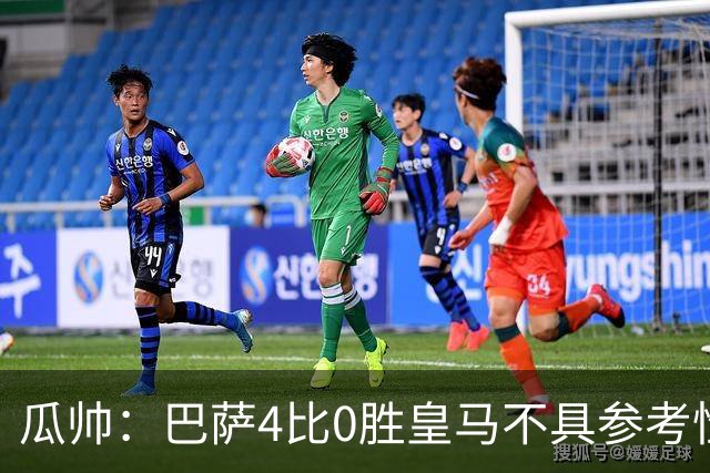 瓜帅：巴萨4比0胜皇马不具参考性 那天本泽马没上