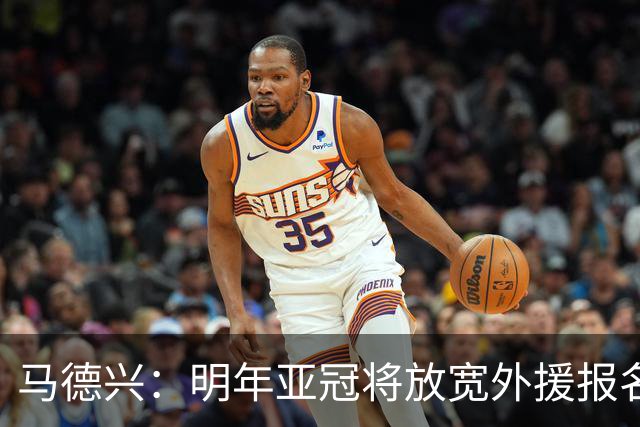 马德兴：明年亚冠将放宽外援报名名额