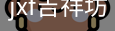 jxf官网